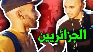 ماذا فعل الجزائريين عندما علمو إني ليبي [upl. by Donnelly627]