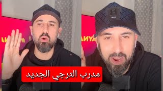 بلال يتحدث عن المدرب الجديد ل الترجي التونسي [upl. by Anerys138]