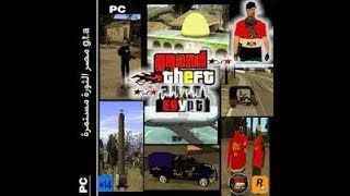 شرح تحميل لعبة Gta san andreas egypt في مصر [upl. by Rma]