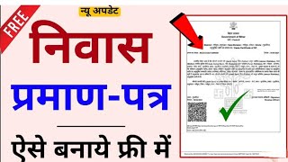 Niwas Praman patra kaise banaye  How to make residential Certificate [upl. by Marcella]