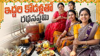 ఇద్దరి కోడళ్లతో రథసప్తమి  Festival Season  Challa Kodallu  Jayaprada Challa  FamilyVlogsEP143 [upl. by Eaver353]