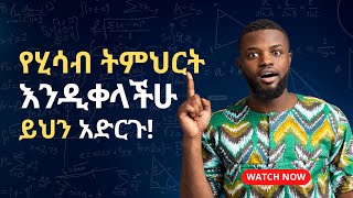 የሂሳብ ትምህርት የአጠናን ዘዴዘዴዎች How to study Mathematics Effectively ye atenan zede [upl. by Jenine144]