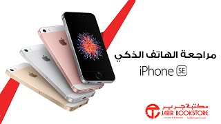 مراجعة الهاتف الذكي iPhone SE [upl. by Dj623]