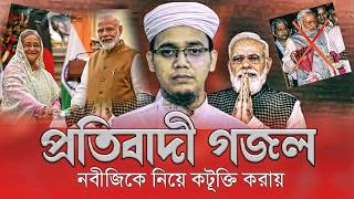 বিপ্লবী গজল । Biplob Mane Jibon Deya । বিপ্লব মানে জীবন দেয়া [upl. by Zorana735]