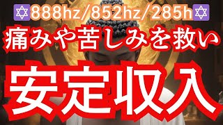 【薬師如来様様御守り画像無料配布中】痛み苦しみを救い、安定した生活が送れる、金運アップする、健康を維持して安定収入が得られる！888hz、852hz、285hzソルフェジオ周波も強力出力中！ [upl. by Reivax661]