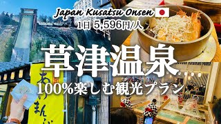 【草津温泉】草津温泉街を100満喫する観光モデルプランを紹介！観光費用まとめ💰｜熱乃湯｜湯もみショー｜湯畑｜食べ歩きグルメ｜温泉たまご｜草津ぷりん｜射的｜足湯｜日帰り温泉｜おしゃれカフェ [upl. by Atnahsal]