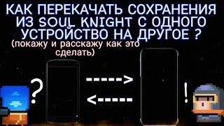 как перенести сохранения в соул кнайт с одного устройства на другое [upl. by Ordnagela]