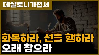 데살로니가전서 거룩하게 살아가는 방법 [upl. by Elledoj]