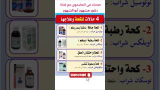 احسن دواء كحة  علاج الكحة بالبلغم والكحه الناشفه [upl. by Emor364]