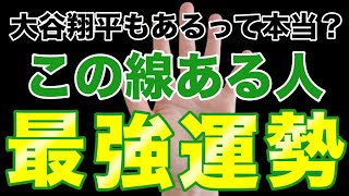 【最強 運勢】 手相を知れば納得！未来の自分 [upl. by Krishnah150]