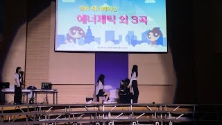 에너제틱 외 3곡  경화 제너레이션  2023 경화여자고등학교 백합제 ETAttention festival [upl. by Ssirk372]