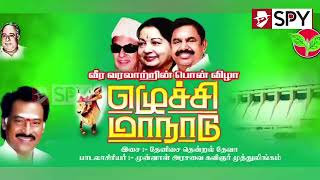 AIADMK EPS Song  எடப்பாடி பழனிசாமி பாடல்  அதிமுக மதுரை மாநாடு பாட்டு  Edappadi Palanisamy Song [upl. by Nilra79]