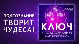 Ключ к подсознанию Путешествие в глубины подсознания Как найти вашу скрытую силу Аудиокнига [upl. by Aiket]