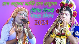 রাগ করোনা মাসি রাগ করোনাgour nitai pasara kirtan joydebstudio গৌউর নিতাই পসরা কীর্তন [upl. by Nita612]