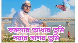 করুনার আধার তুমি। koronar Aadhar Tumi । Sakib। [upl. by Rehpotsyrk]