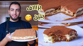 جربوه راح تولو مدمنين عليه 🤤 تيراميسو ايطالي من ألذ و أسهل التحليات في العالم ❤ [upl. by Klute]