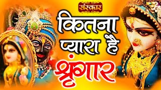 Kitna Pyara Hai Shringar  कितना प्यारा है सिंगार  Krishna Bhajan  Shikha Modi  Sanskar TV [upl. by Llyrrad]