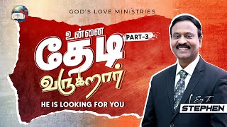 உன்னை தேடி வருகிறார்  3  He is looking for you  EVG T STEPHEN [upl. by Chader]