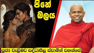 පිනේ බලය  Welimada Saddaseela Thero Bana 2024 [upl. by Mikiso690]