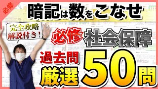 【第111回看護師国家試験】『必修』社会保障から50問を選択肢の順番をランダムに出題！統計は最新！解説付き！【聞き流し】【看護学生】 [upl. by Maiocco267]