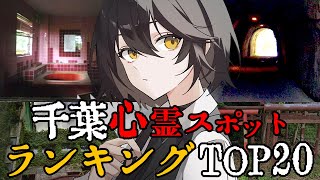 千葉  最恐心霊スポットランキング [upl. by Eulalia]