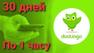 Учил Английский 30 Дней в Приложение Duolingo [upl. by Leunammi]