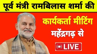 Rambilas Sharma BJPParty Meeting पूर्व मंत्री रामबिलास शर्मा की टिकट कटने पर बुलाई कार्यकर्ता मीटिंग [upl. by Terraj833]