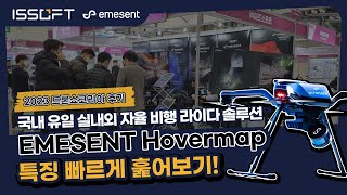 전시회참가 EMESENT Hovermap 빠르게 훑어보기2023 드론쇼 코리아 후기 국내 유일 실내외 자율 비행 라이다 솔루션호버맵에메센트드론라이다 [upl. by Yenots]