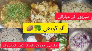 Pakistani famous food aloo gobi recipe in Urdu budget friendly and healthy recipe Chanda Waseem [upl. by Gleason584]