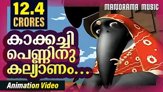 Kakkachi Penninu Kalyanam  Animation Videos  Kilukkampetty  Felix Devasia  Kids Animation Videos [upl. by Owen]