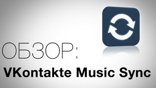 VKontakte Music Sync Обзор AndroidInsiderru [upl. by Lleda394]