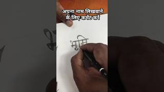 bhoomi name writing भूमि hindiwriting calligraphy handwriting viralvideo trending shorts [upl. by Garrot33]