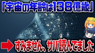 宇宙の年齢は間違ってる！？ジェイムズウェッブが提案した宇宙の新年齢【ゆっくり解説】 [upl. by Shirlee]