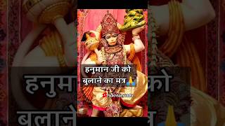 हनुमान जी को बुलाने का शक्तिशाली मंत्र 🙏 shorts hanuman viral [upl. by Navillus]