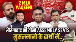 Aurangabad की तीनो Assembly Seats Musalmano के Hathon में  2 MLA Yaqeeni  Vision Point [upl. by Nyleuqaj]