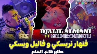 Djalil Almani 2024 Ft Mounir Chahtali  Fe Nhar Nriski w Fe Lil Wiski  طاير قاع العام  Exclusive [upl. by Eel]