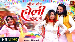 शिवानी की होली  जीजा संग होली खेलूंगी  Shivani Dance Video  Holi Song 2024  Shivani Holi Dj Song [upl. by Ralph]