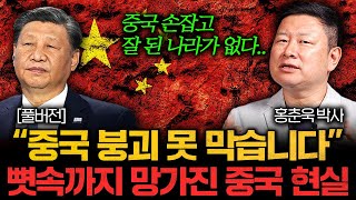 quot중국 손잡으면 다 망한다quot 미래가 사라진 중국의 최후 홍춘욱 박사 풀버전 [upl. by Geibel]