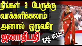 நீங்கள் 3 பேருக்கு வாக்களிக்கலாம் அனால் ஒருவரே ஜனாதிபதி அது எப்படி [upl. by Modnar826]