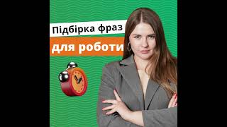 Англійські Фрази для Розмови фрази для роботи та співбесіди  Englishdom [upl. by Shanan]