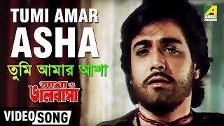 Tumi Amar Asha  Asha O Bhalobasha  Bengali Movie Song  Kishore Kumar [upl. by Ireva]