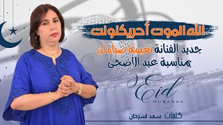 Naima Diaman Allah almoutنعيمة الضيامان الله ألموت أحريكنونت [upl. by Lebaron881]