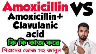 Amoxicillin VS Amoxicillin  Clavulanic acid কি কি রোগের কাজ করে এবং সঠিক ডোজ জেনে নিন ৷ [upl. by Lovett906]