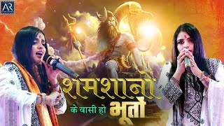 शमशानों के वासी हो भूतों का है साथ  Mahashivratri 1822023  Puja Nathani Bhajans  Bhakti Sagar [upl. by Phio]