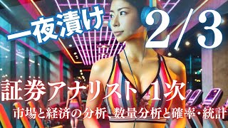 一夜漬け 【2 of 3】証券アナリスト1次対策市場と経済の分析、数量分析と確率・統計 聞き流し [upl. by Ardaed]