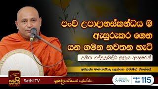 දුතිය ගද්දුලබද්ධ සූත්‍රය  Mankadawala Sudassana Thero  2023 10 07  Sathi TV [upl. by Chamberlain]