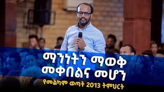 ተለቀቀ ማንነትን ማወቅ መቀበልና መሆን ድንቅ የመልካም ወጣት ትምህርት Melkam Wetat Yonatan Aklilu MARSILTVWORLDWIDE [upl. by Rather]