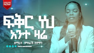 ፍቅር ነህ አንተ ዛሬ ድንቅ አምልኮ ከዘማሪት የምስራች ስምዖን ጋር☀SINGER YEMISRACH SIMON PROPHET ADMASU AFWORKE [upl. by Bradan]