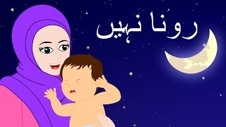 Rona Nahi and More  رونا نہیں  Urdu Lullaby  Urdu Nursery Rhymes for Babies [upl. by Most760]