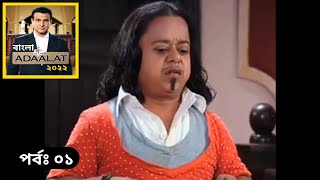 Adalot Bangla 2022 New Episode  Adalot Bangla 2022 নতুন পর্ব 1  আদালত কেডি পাঠক [upl. by Dadelos760]